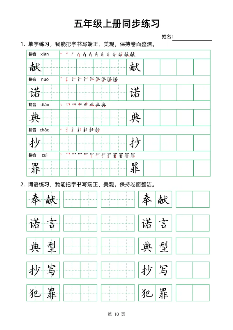 《五（上）语文同步生字组词卷面书写练字帖_小学1-6年级全科全套_1-6年级全科上册_五年级_五年级上语文_语文五上字帖》第10页预览