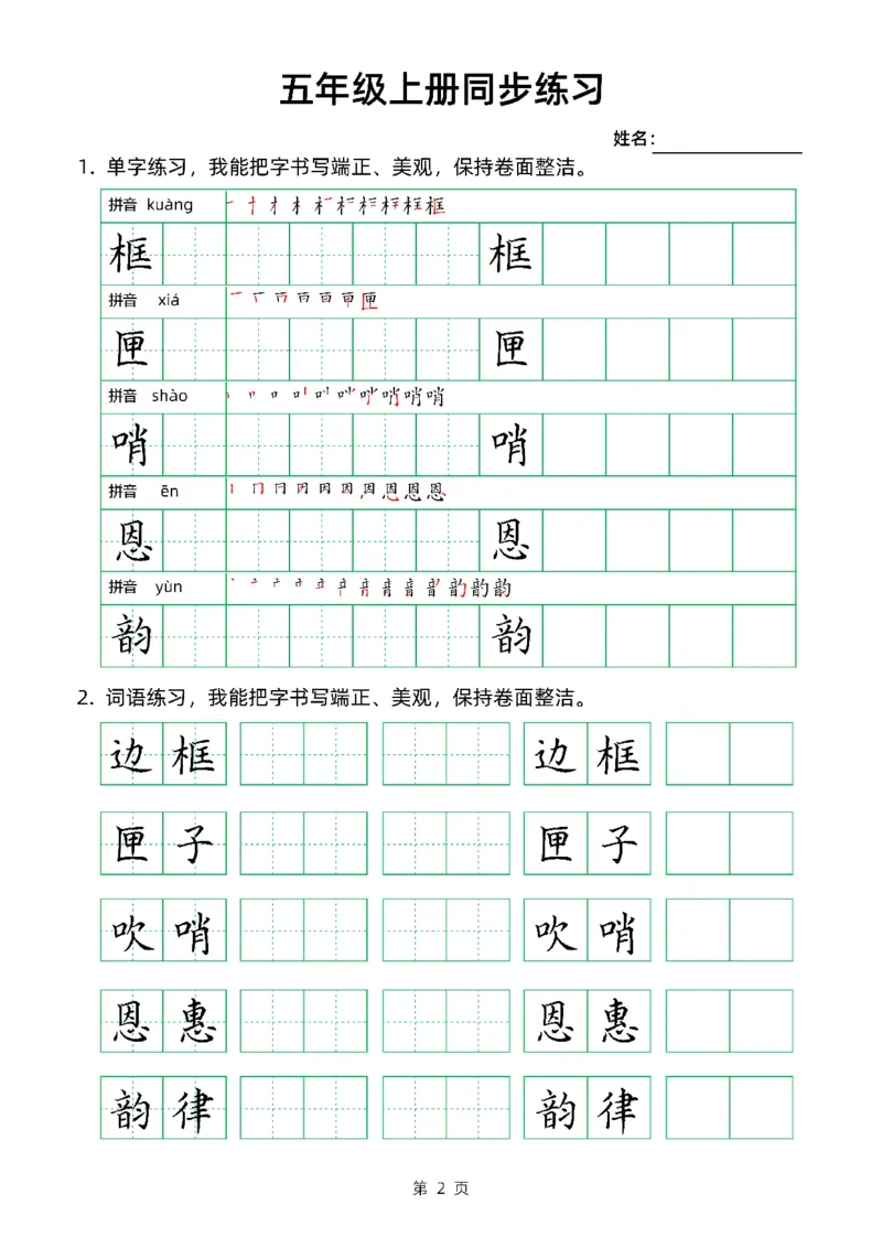《五（上）语文同步生字组词卷面书写练字帖_小学1-6年级全科全套_1-6年级全科上册_五年级_五年级上语文_语文五上字帖》第2页预览