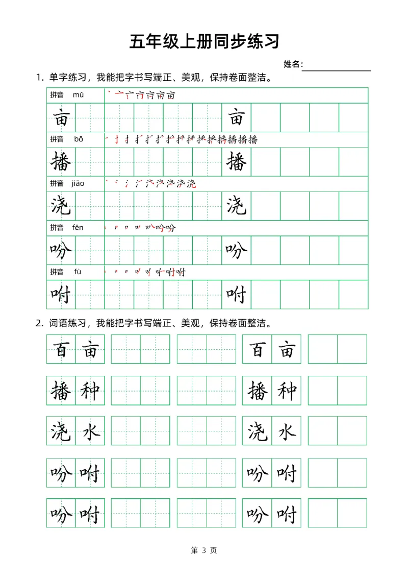 《五（上）语文同步生字组词卷面书写练字帖_小学1-6年级全科全套_1-6年级全科上册_五年级_五年级上语文_语文五上字帖》第3页预览