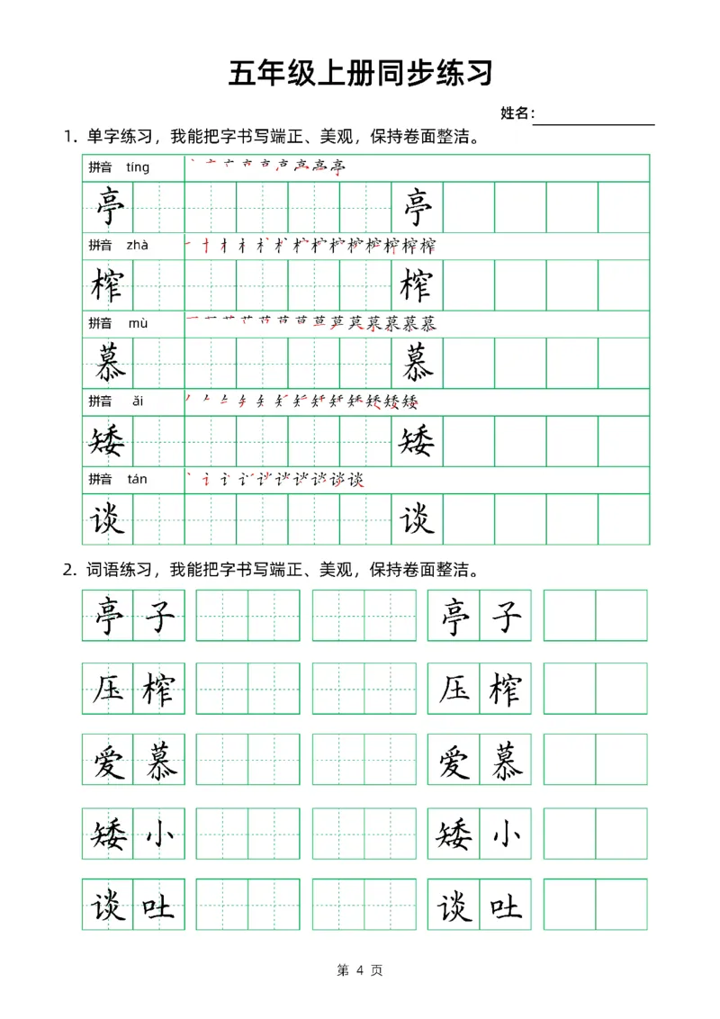 《五（上）语文同步生字组词卷面书写练字帖_小学1-6年级全科全套_1-6年级全科上册_五年级_五年级上语文_语文五上字帖》第4页预览
