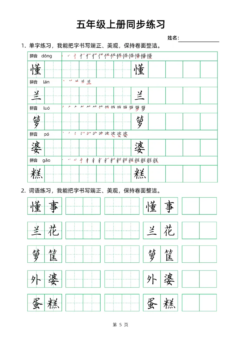 《五（上）语文同步生字组词卷面书写练字帖_小学1-6年级全科全套_1-6年级全科上册_五年级_五年级上语文_语文五上字帖》第5页预览