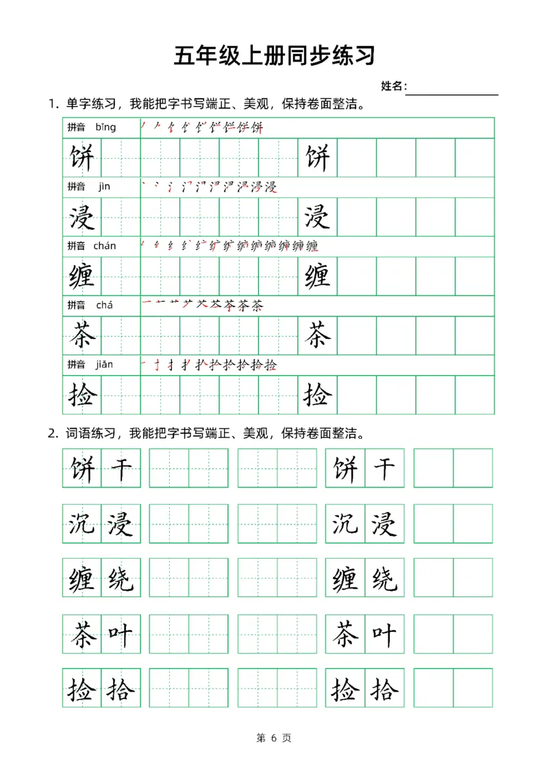 《五（上）语文同步生字组词卷面书写练字帖_小学1-6年级全科全套_1-6年级全科上册_五年级_五年级上语文_语文五上字帖》第6页预览