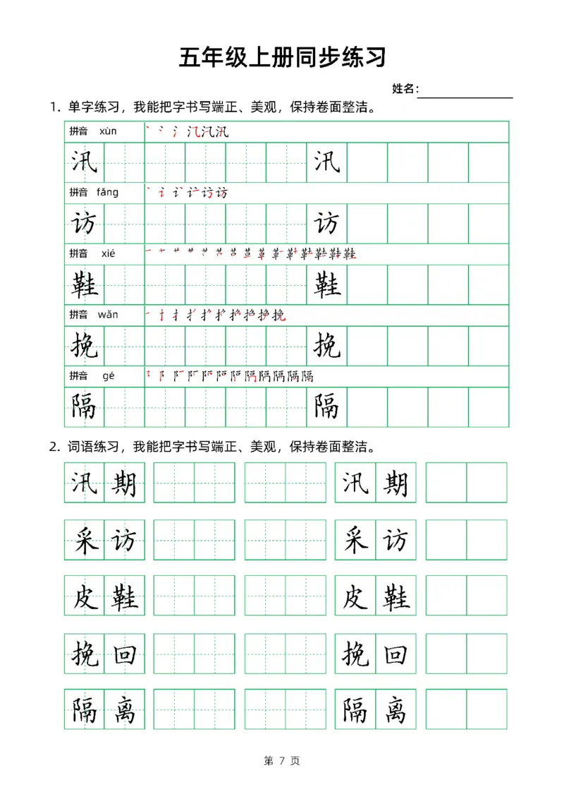 《五（上）语文同步生字组词卷面书写练字帖_小学1-6年级全科全套_1-6年级全科上册_五年级_五年级上语文_语文五上字帖》第7页预览