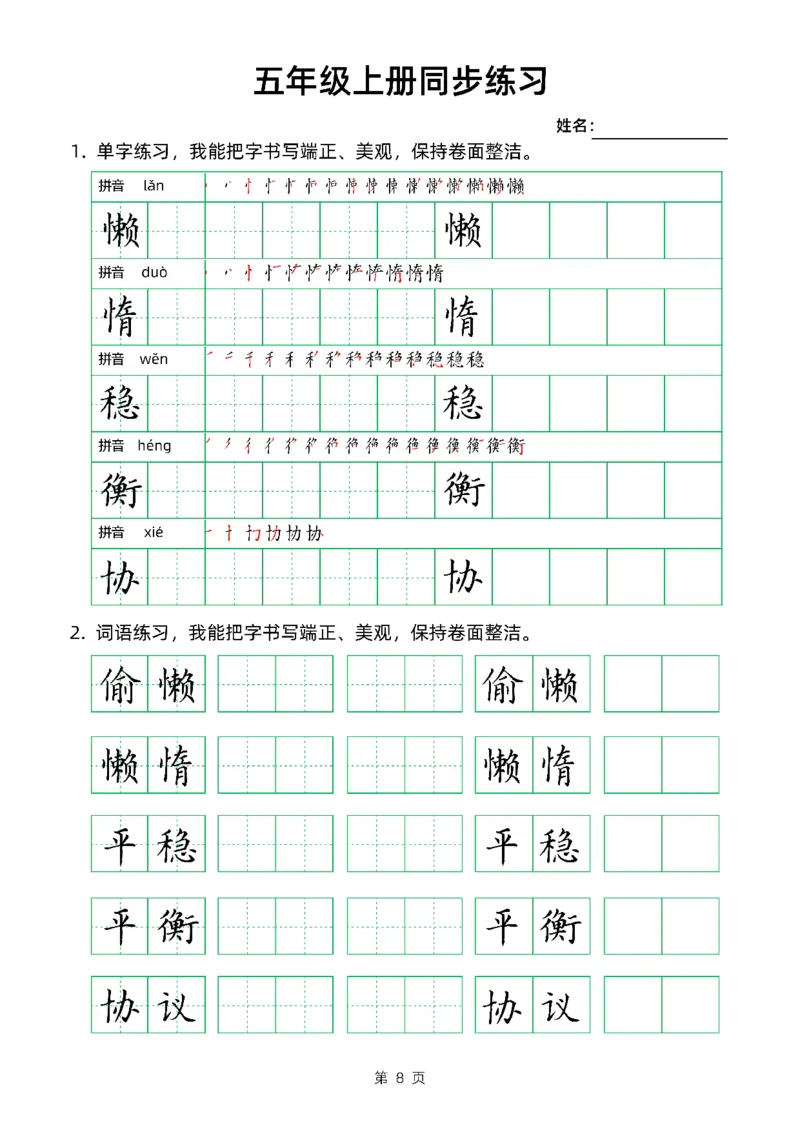 《五（上）语文同步生字组词卷面书写练字帖_小学1-6年级全科全套_1-6年级全科上册_五年级_五年级上语文_语文五上字帖》第8页预览