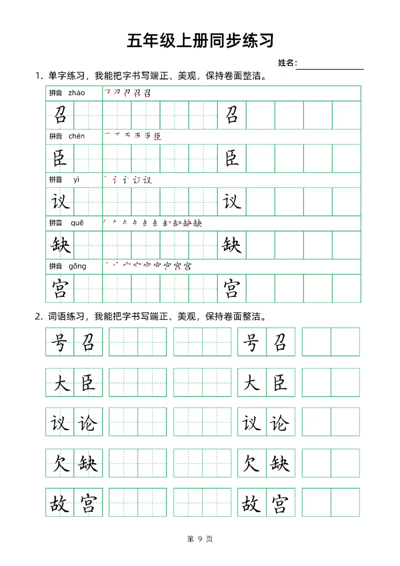 《五（上）语文同步生字组词卷面书写练字帖_小学1-6年级全科全套_1-6年级全科上册_五年级_五年级上语文_语文五上字帖》第9页预览
