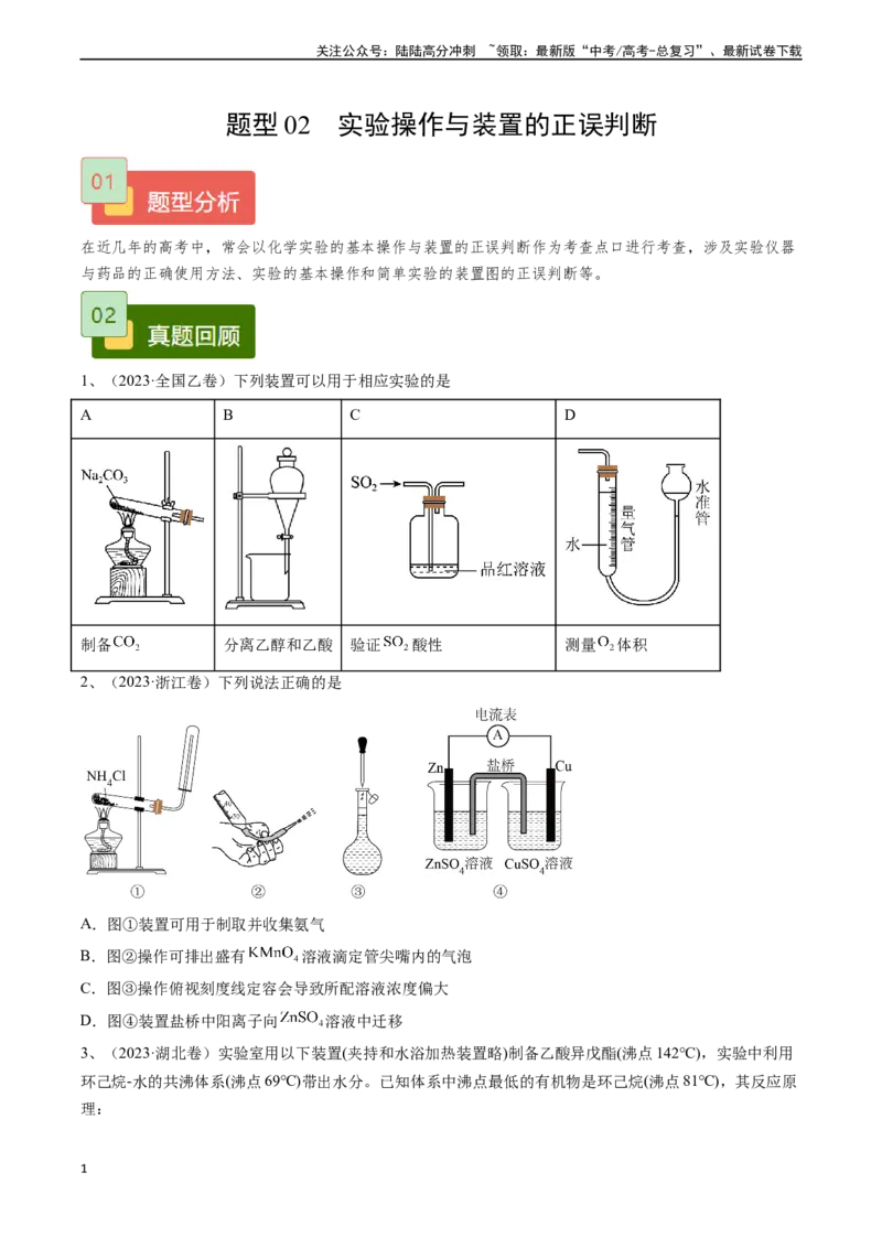 《题型02实验操作与装置的正误判断-（学生版）-9页_05-化学-高考总复习_专项复习_2025年_2025年高考化学实验常考题型精讲练_资料》第1页预览
