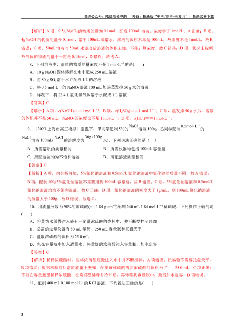 《考点03物质的量浓度及溶液配制(好题冲关)(解析版)_05-化学-高考总复习_一轮复习_2024年_2024年高考化学一轮复习考点帮（全国通用）》第3页预览