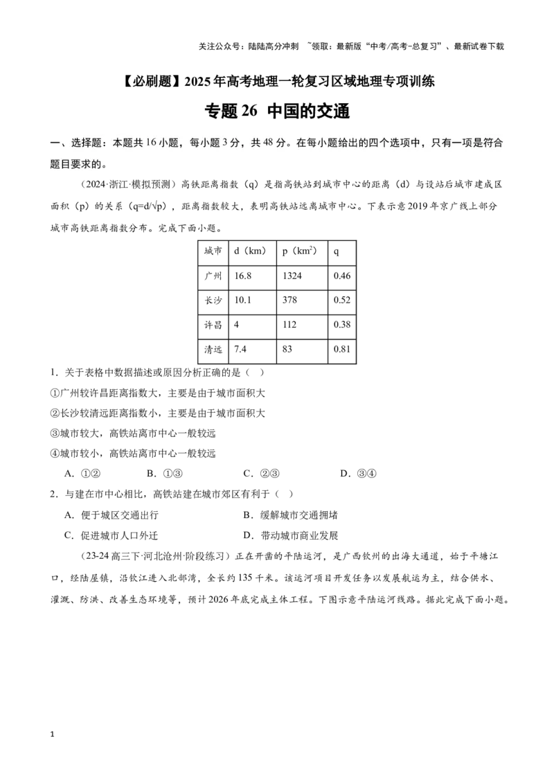 《专题26中国的交通（专项训练）-原卷版）_07-地理-高考总复习_一轮复习_2025年_2025年高考地理一轮复习区域地理专项训练（世界地理、中国地理）_资料_1-资料》第1页预览