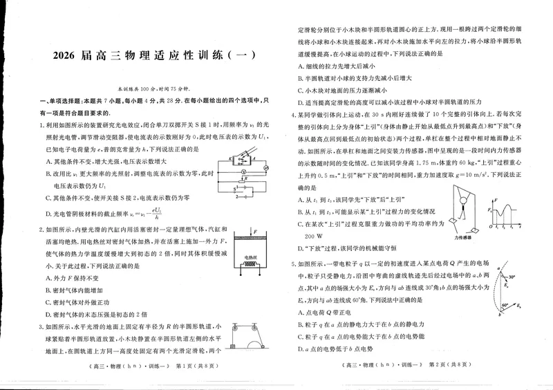 《2026届高三适应性训练（一）历史_2024-2027高三（6-6月题库）_2026年05月高三试卷_260521河南省2026届高三适应性训练（一）（黄冈八模）_历史》第1页预览