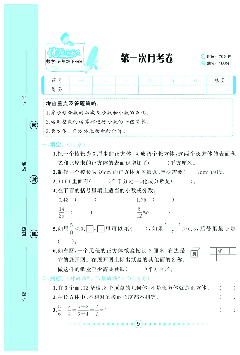《《优卷总动员》五年级下册数学北师版_小学1-6年级全科全套_1-6年级全科下册_五年级_五年级下数学_数学五下北师版》第10页预览