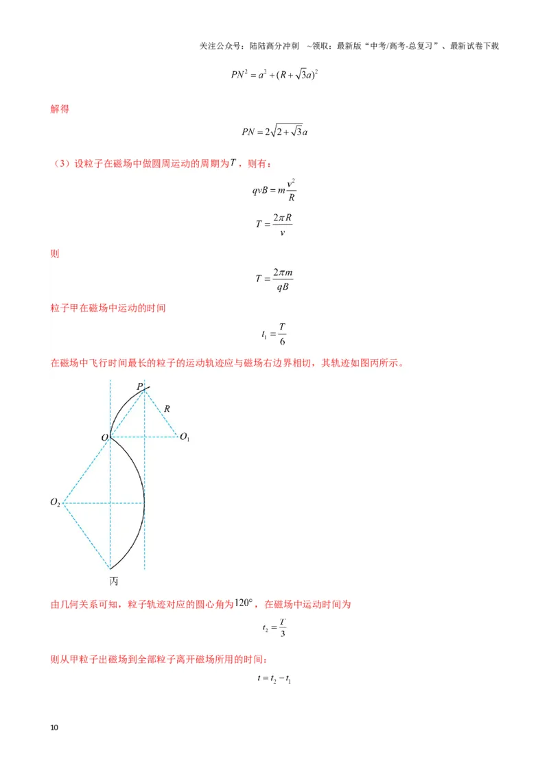 《专题12磁偏转模型中的关键几何条件（解析版）_04-物理-高考总复习_二轮复习_2024年_2024年高考物理二轮热点模型_资料》第10页预览
