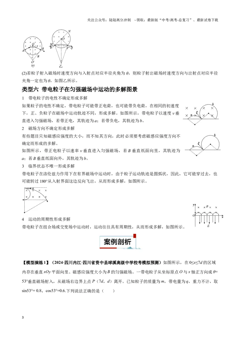 《专题12磁偏转模型中的关键几何条件（解析版）_04-物理-高考总复习_二轮复习_2024年_2024年高考物理二轮热点模型_资料》第3页预览