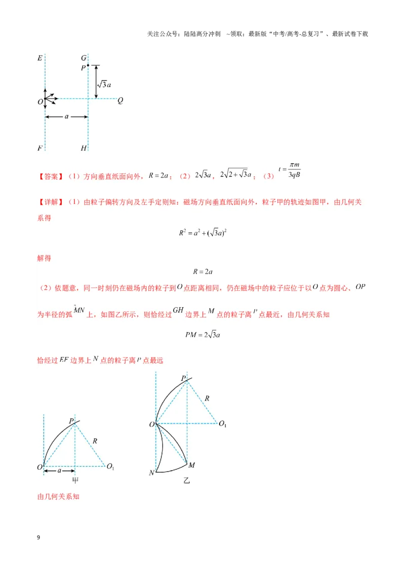 《专题12磁偏转模型中的关键几何条件（解析版）_04-物理-高考总复习_二轮复习_2024年_2024年高考物理二轮热点模型_资料》第9页预览