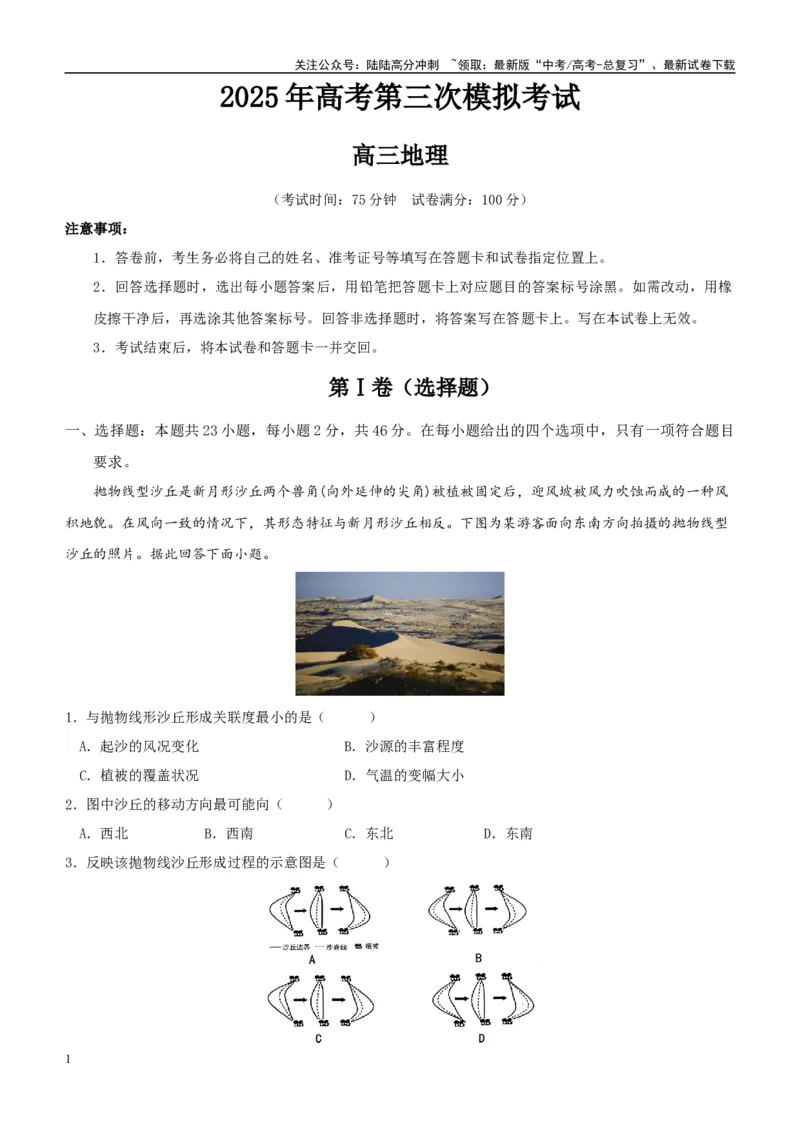 《地理（江苏卷01）（全解全析）_07-地理-高考总复习_专项复习_2025年_2025年高考第一二三次模拟卷（多地区）地理_2025年高考地理第三次模拟考试19套_地理（江苏卷01）》第1页预览