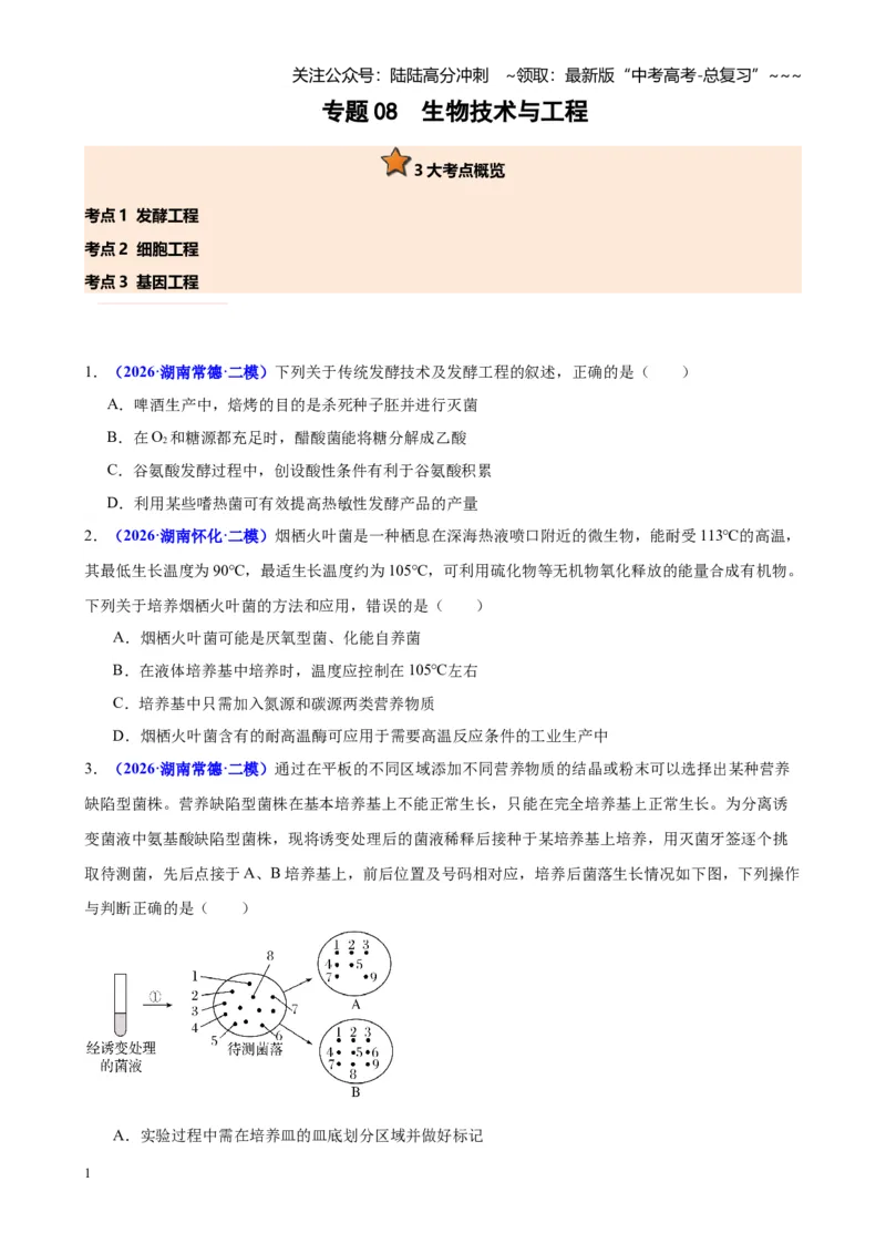 《专题08生物技术与工程（学生版）_06-生物-高考总复习_专项复习_2026年-生物高考专项复习_2026年高考生物二模试题分类汇编（湖南专用）-G292_2026版》第1页预览