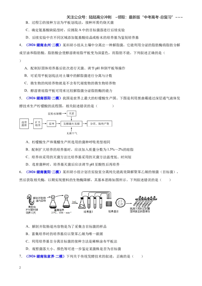 《专题08生物技术与工程（学生版）_06-生物-高考总复习_专项复习_2026年-生物高考专项复习_2026年高考生物二模试题分类汇编（湖南专用）-G292_2026版》第2页预览