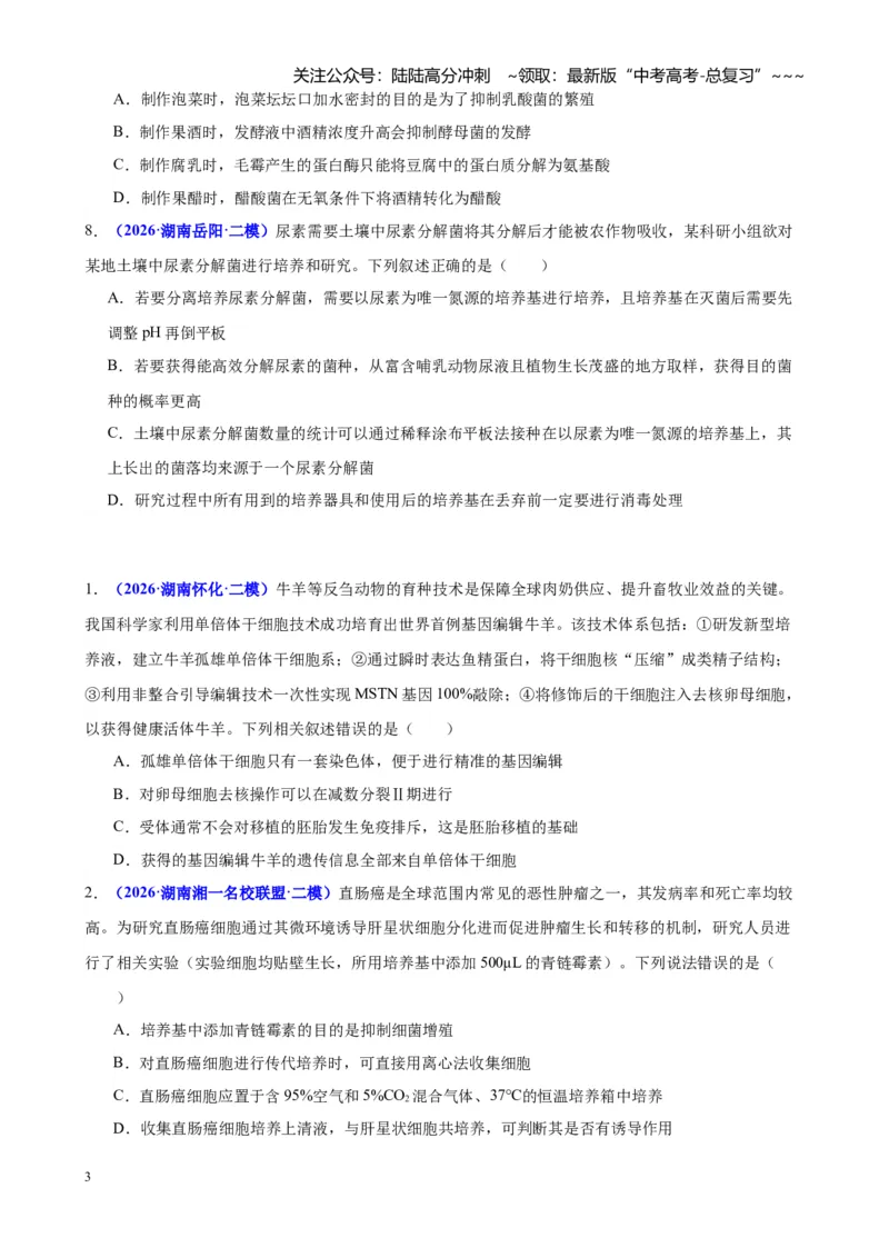 《专题08生物技术与工程（学生版）_06-生物-高考总复习_专项复习_2026年-生物高考专项复习_2026年高考生物二模试题分类汇编（湖南专用）-G292_2026版》第3页预览