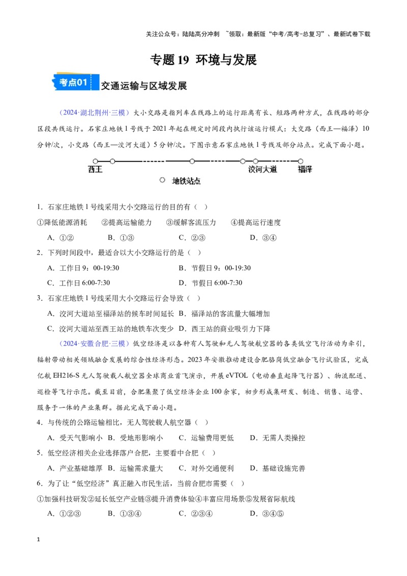 《专题19环境与发展（全国通用）（原卷版）_07-地理-高考总复习_专项复习_2025年_2024年高考三模试题分类汇编（全国卷专用）_资料_1-全国通用》第1页预览