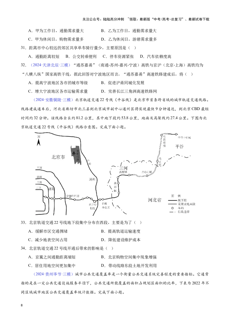 《专题19环境与发展（全国通用）（原卷版）_07-地理-高考总复习_专项复习_2025年_2024年高考三模试题分类汇编（全国卷专用）_资料_1-全国通用》第8页预览