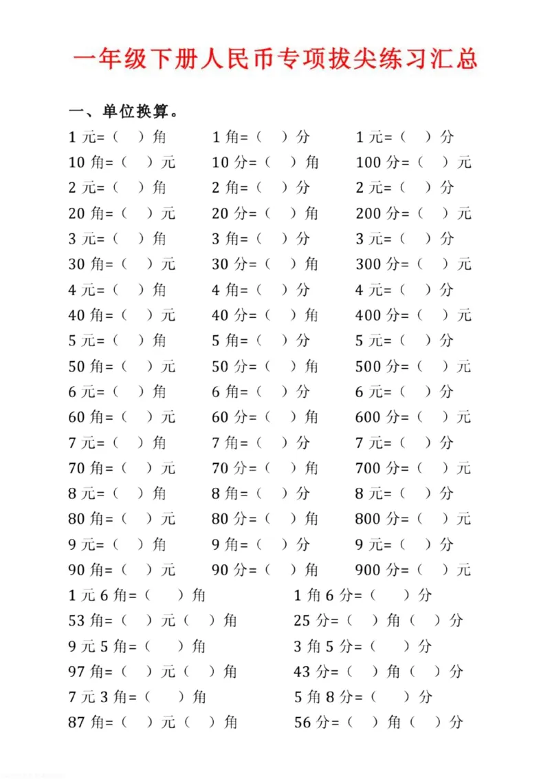 《❤2.10一下数学人民币专项拔尖练习题(1)_小学1-6年级全科全套_1-6年级全科下册_一年级_一年级下数学_数学一下通用版》第1页预览