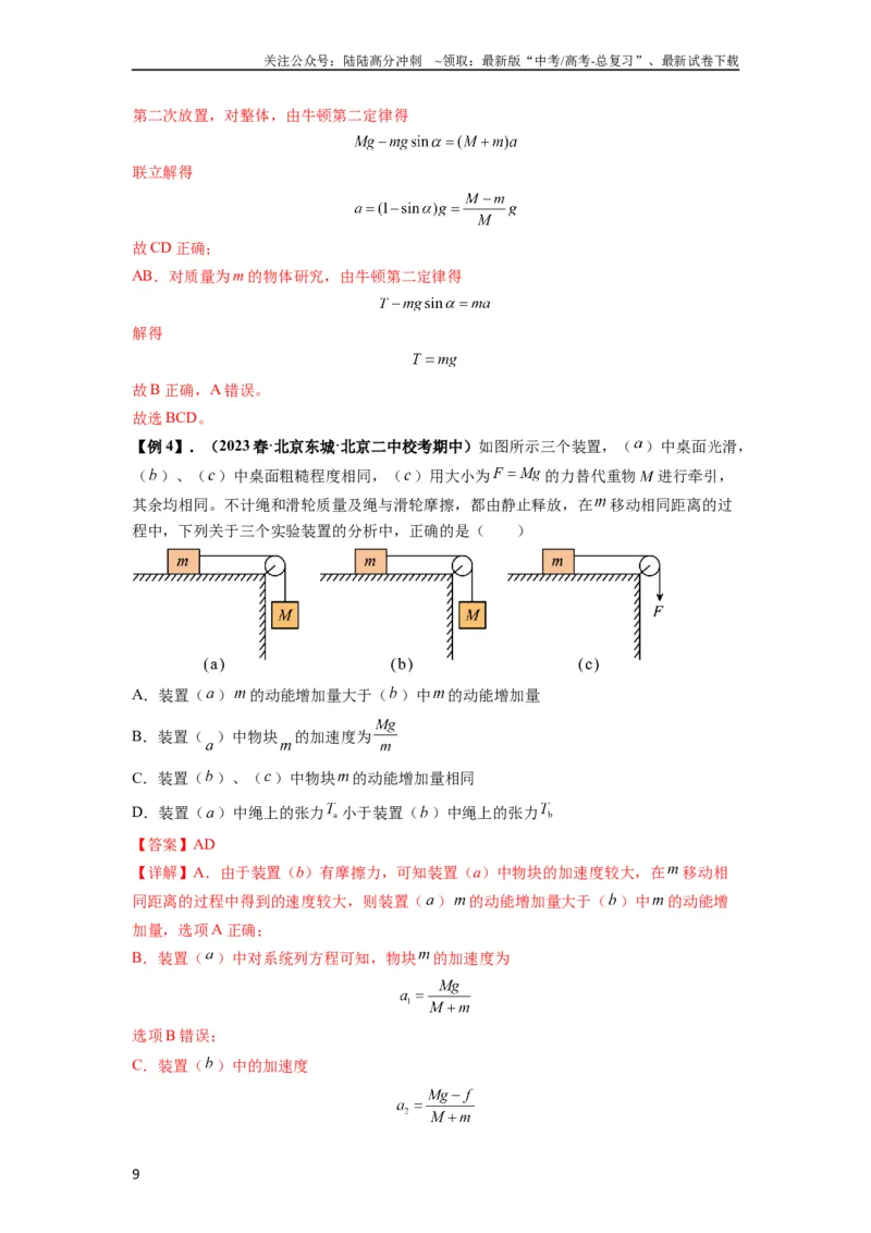《专题06牛顿运动定律的综合应用（解析版）_04-物理-高考总复习_一轮复习_2024年_2024年高考物理一轮复习热点题型归类训练重点提升_2024版》第9页预览