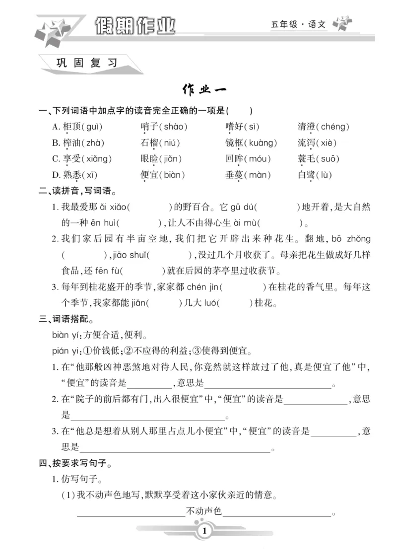 《《寒假作业》语文5年级上册_小学1-6年级全科全套_1-6年级全科下册_五年级_其他补充资料_寒假作业语数英_1-6年级语文寒假作业》第1页预览