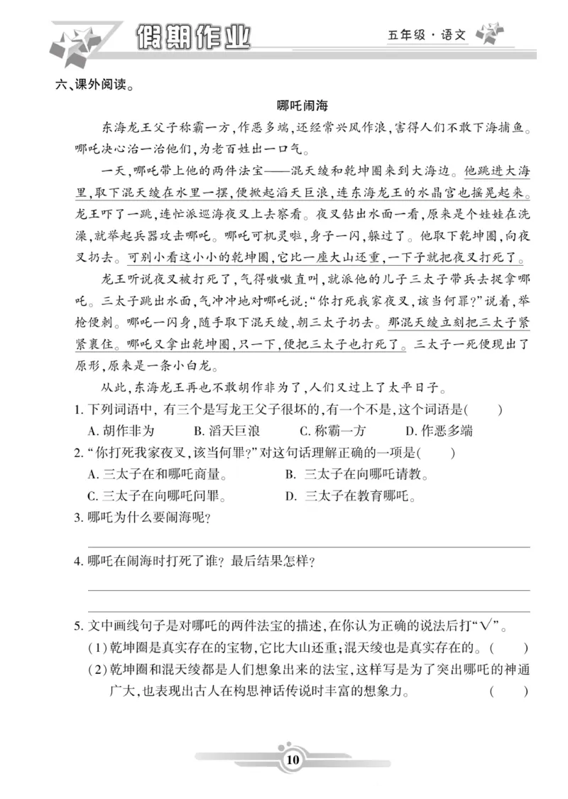 《《寒假作业》语文5年级上册_小学1-6年级全科全套_1-6年级全科下册_五年级_其他补充资料_寒假作业语数英_1-6年级语文寒假作业》第10页预览