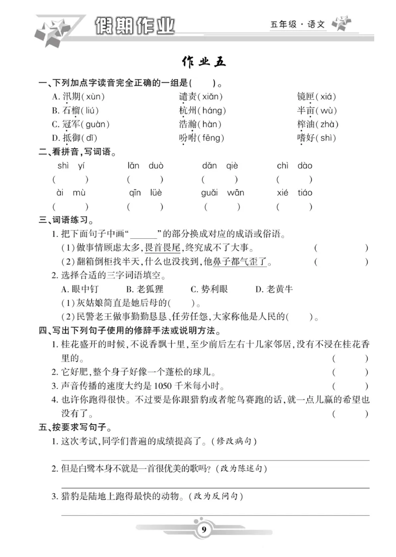 《《寒假作业》语文5年级上册_小学1-6年级全科全套_1-6年级全科下册_五年级_其他补充资料_寒假作业语数英_1-6年级语文寒假作业》第9页预览