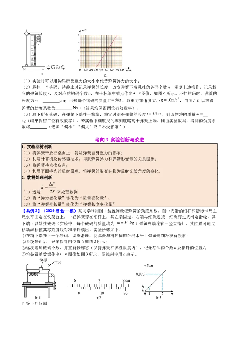 《专题08实验2：探究弹簧弹力与形变量的关系（学生版）_04-物理-高考总复习_一轮复习_2026年-物理高考一轮复习_142026年高考物理一轮复习讲与练（知识点+考向）》第6页预览