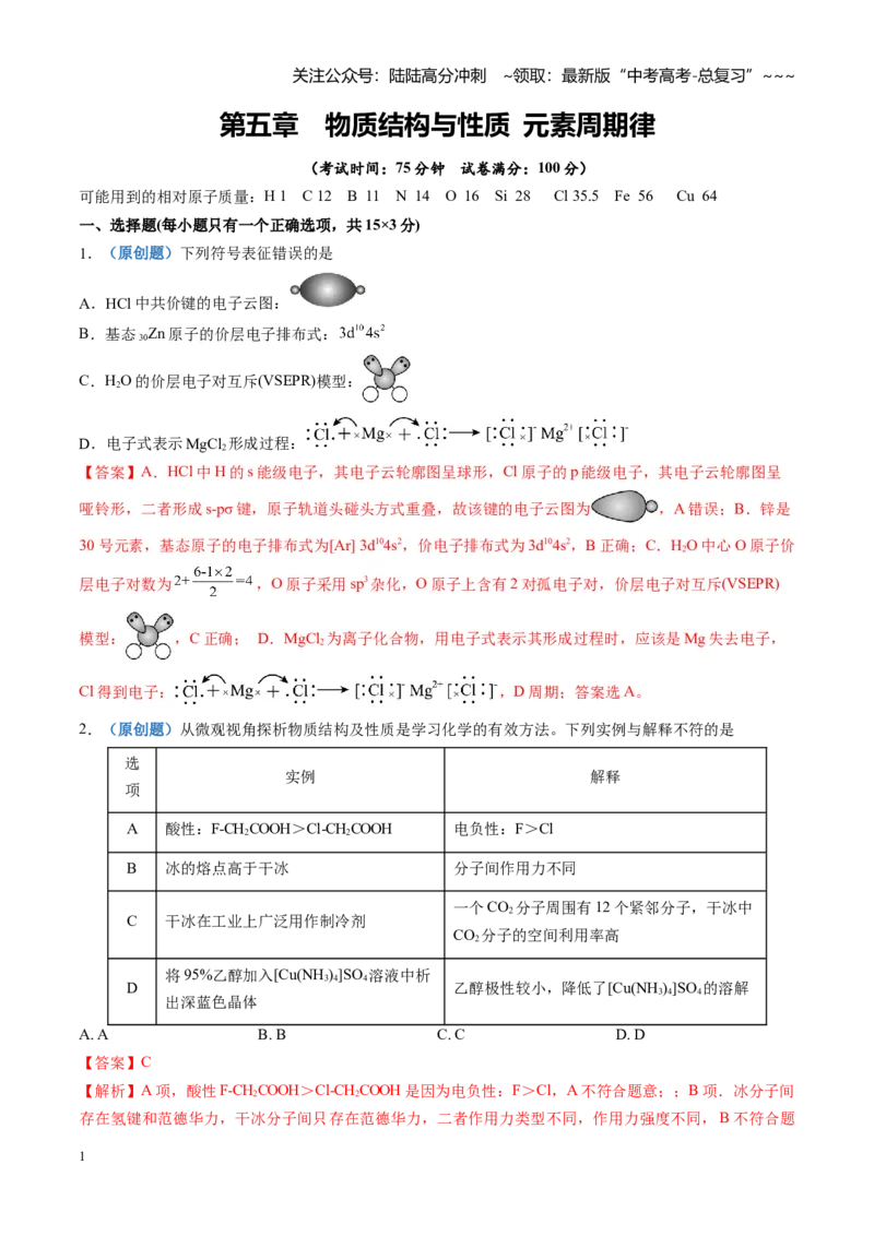 《第五章物质结构与性质元素周期律（综合训练）（四川专用）（教师版）_05-化学-高考总复习_一轮复习_2026年-化学高考一轮复习_2026年高考化学一轮课件+讲义+练习（四川专用）-G335》第1页预览