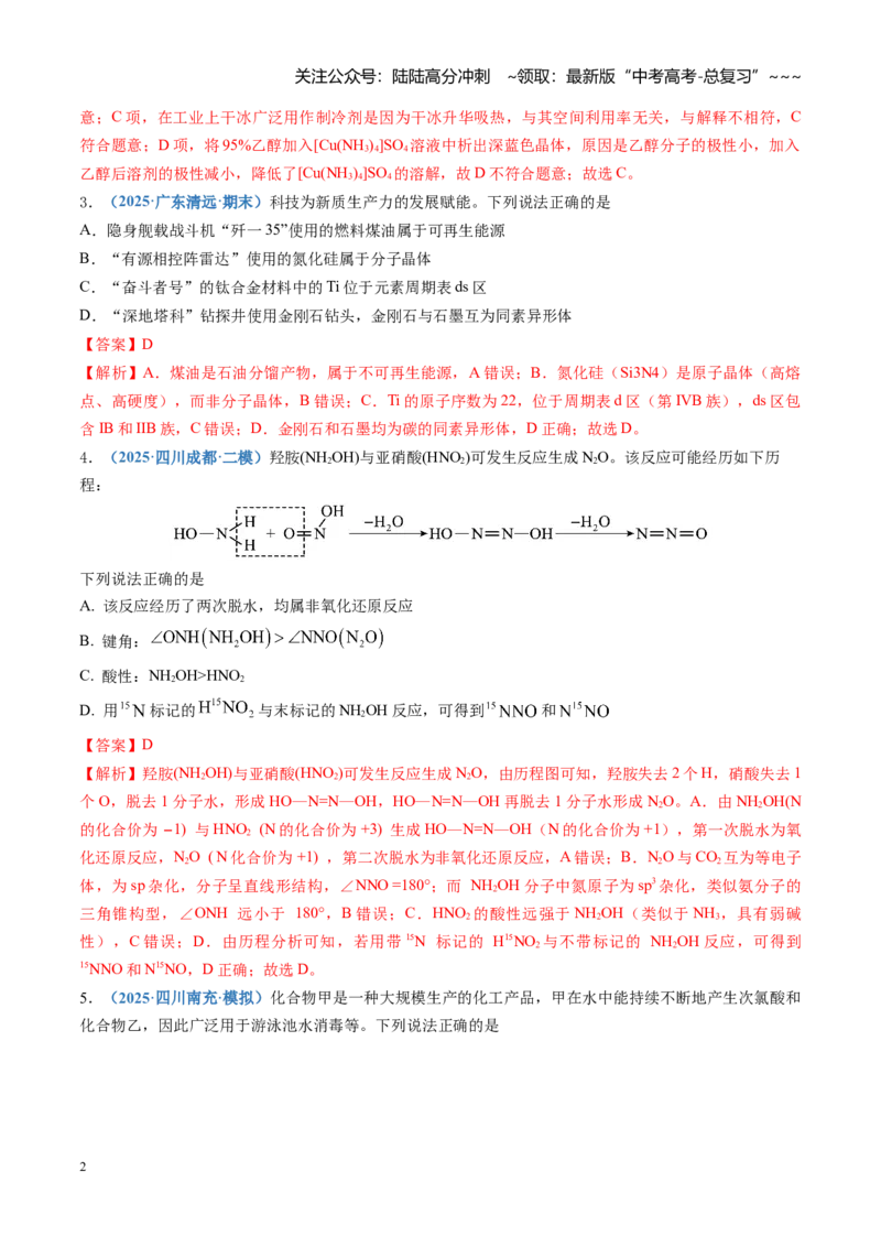 《第五章物质结构与性质元素周期律（综合训练）（四川专用）（教师版）_05-化学-高考总复习_一轮复习_2026年-化学高考一轮复习_2026年高考化学一轮课件+讲义+练习（四川专用）-G335》第2页预览