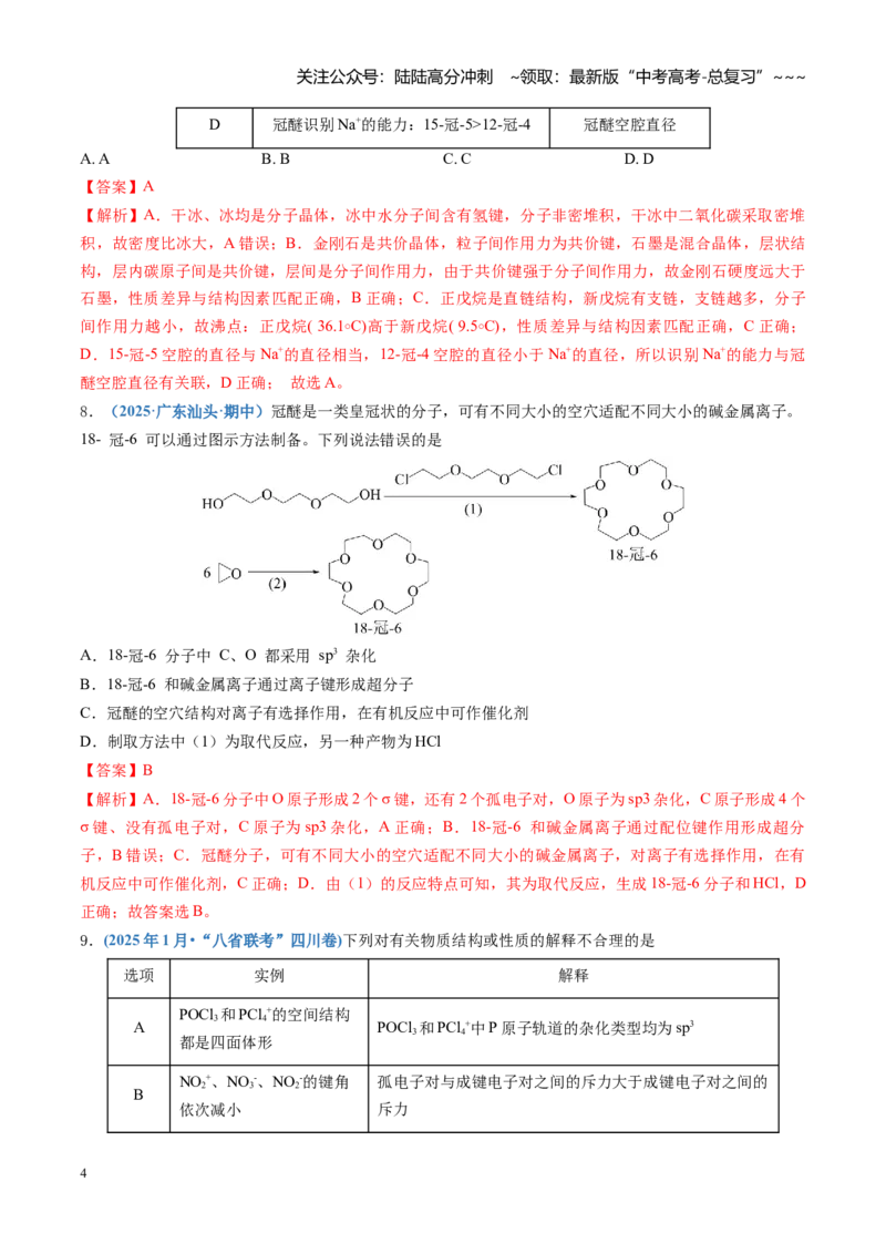 《第五章物质结构与性质元素周期律（综合训练）（四川专用）（教师版）_05-化学-高考总复习_一轮复习_2026年-化学高考一轮复习_2026年高考化学一轮课件+讲义+练习（四川专用）-G335》第4页预览