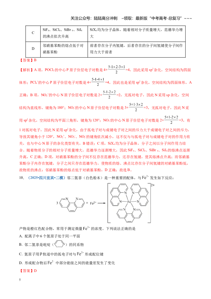《第五章物质结构与性质元素周期律（综合训练）（四川专用）（教师版）_05-化学-高考总复习_一轮复习_2026年-化学高考一轮复习_2026年高考化学一轮课件+讲义+练习（四川专用）-G335》第5页预览