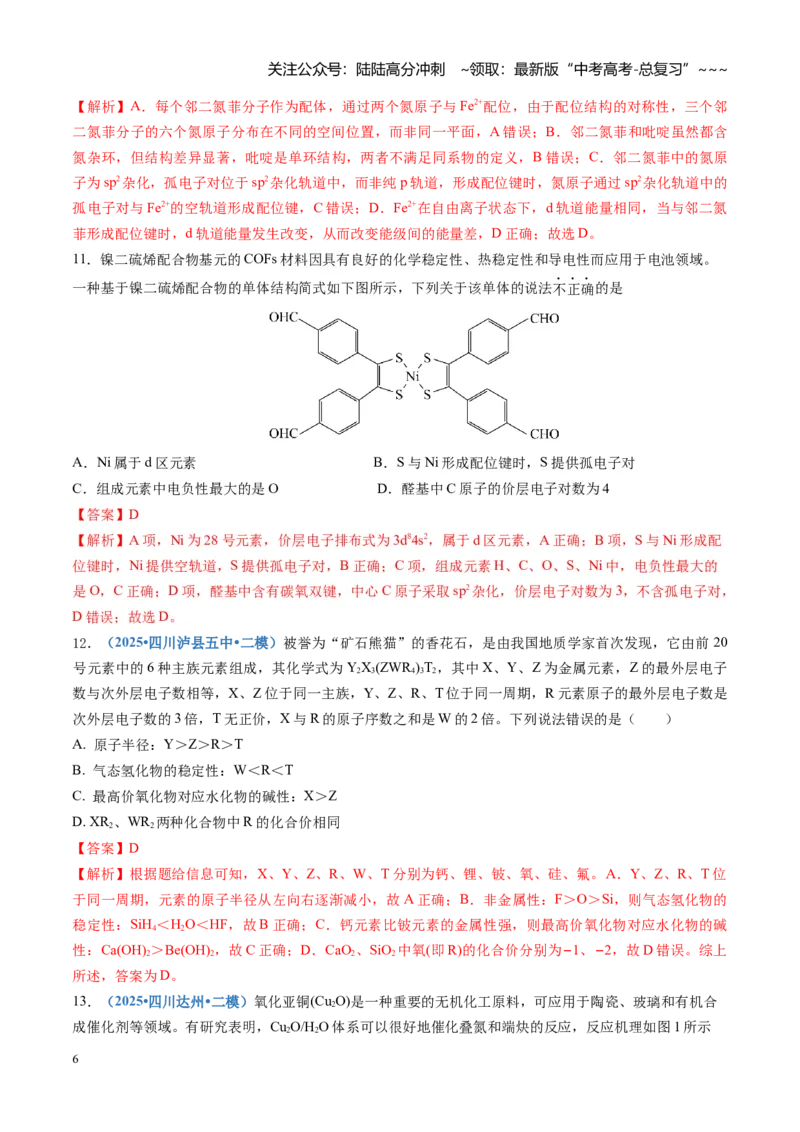 《第五章物质结构与性质元素周期律（综合训练）（四川专用）（教师版）_05-化学-高考总复习_一轮复习_2026年-化学高考一轮复习_2026年高考化学一轮课件+讲义+练习（四川专用）-G335》第6页预览