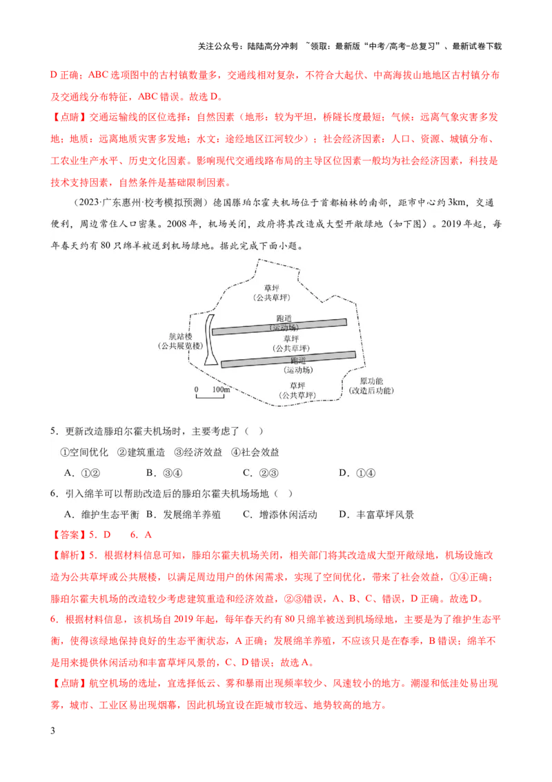 《专题11交通运输布局与区域发展（测试卷）（解析版）_07-地理-高考总复习_一轮复习_2024年_2024年高考地理一轮复习讲练测（课件+讲义+练习）（新高考）_专题测试》第3页预览