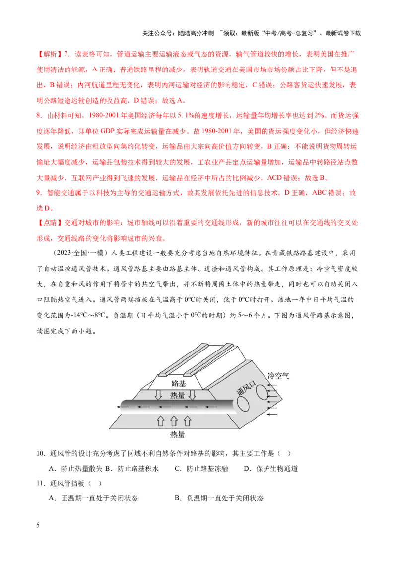 《专题11交通运输布局与区域发展（测试卷）（解析版）_07-地理-高考总复习_一轮复习_2024年_2024年高考地理一轮复习讲练测（课件+讲义+练习）（新高考）_专题测试》第5页预览