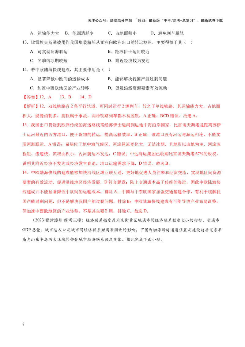 《专题11交通运输布局与区域发展（测试卷）（解析版）_07-地理-高考总复习_一轮复习_2024年_2024年高考地理一轮复习讲练测（课件+讲义+练习）（新高考）_专题测试》第7页预览
