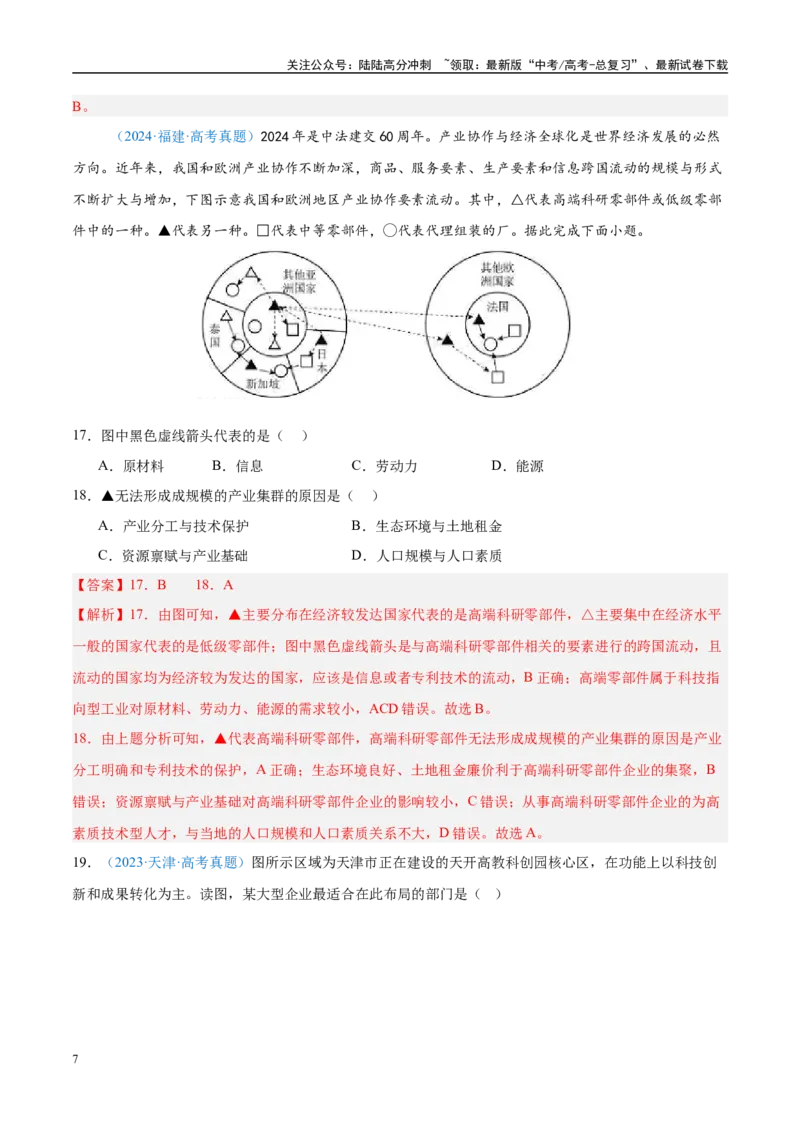 《专题10工业和服务业+解析版_07-地理-高考总复习_专项复习_2025年_2022-2024高考地理真题分类汇编（全国通用）》第7页预览