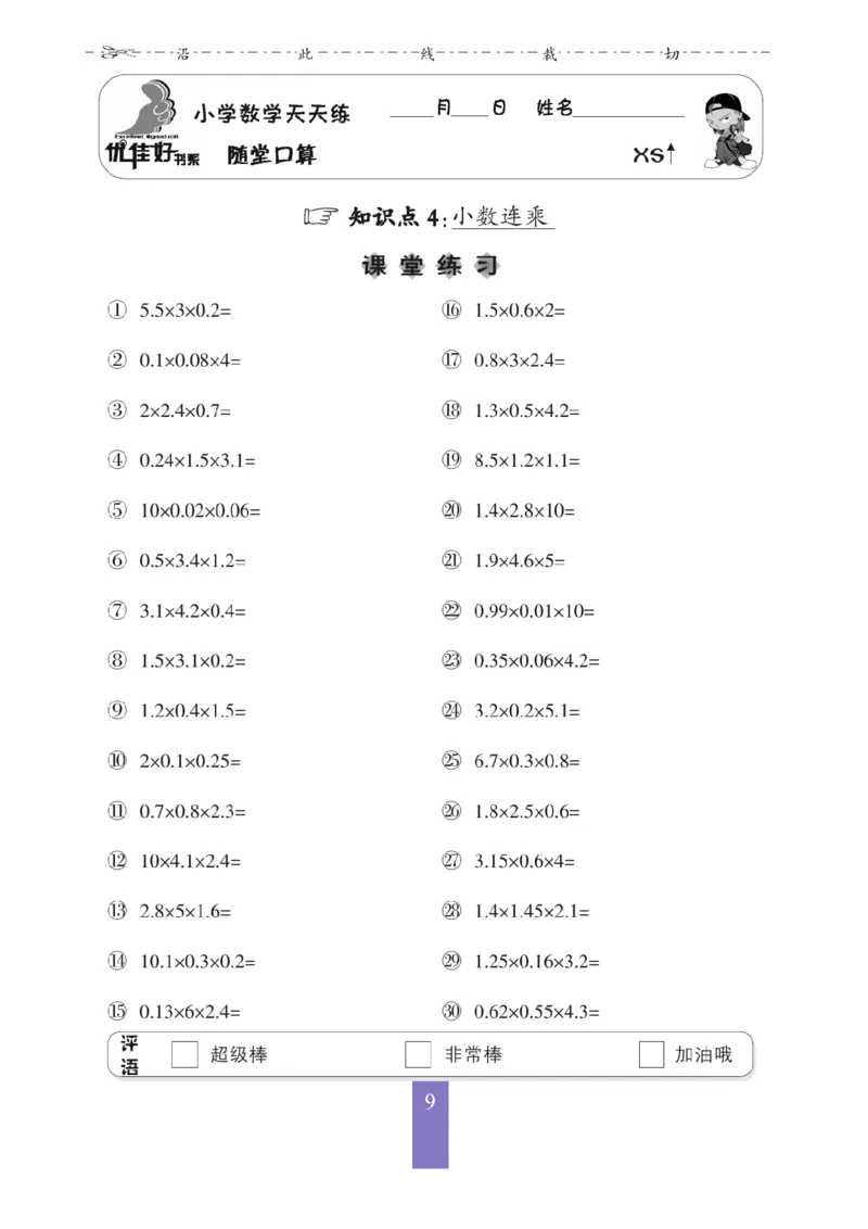 《五（上）数学（西师大）应用题口算《随堂口算》_小学1-6年级全科全套_1-6年级全科上册_五年级_五年级上数学_A五年级数学（西师大版）》第10页预览