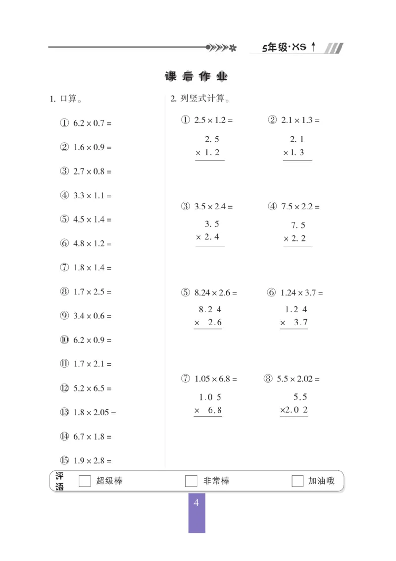 《五（上）数学（西师大）应用题口算《随堂口算》_小学1-6年级全科全套_1-6年级全科上册_五年级_五年级上数学_A五年级数学（西师大版）》第5页预览