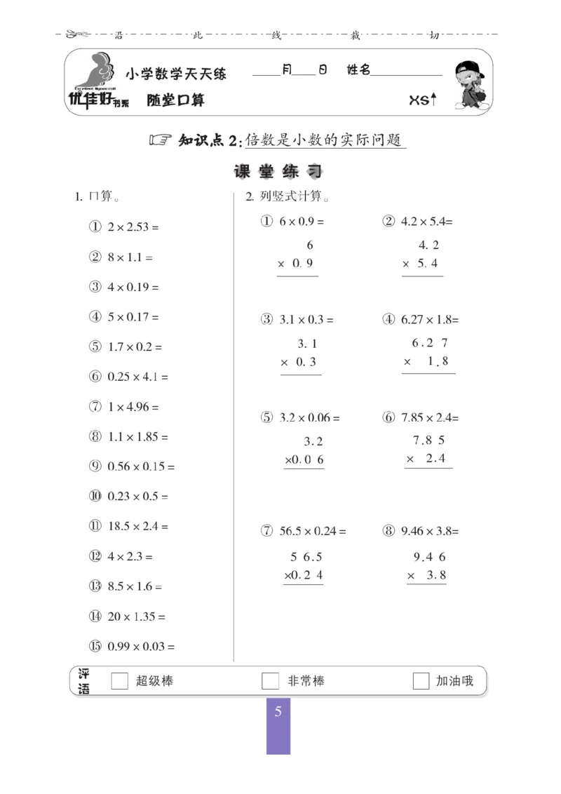 《五（上）数学（西师大）应用题口算《随堂口算》_小学1-6年级全科全套_1-6年级全科上册_五年级_五年级上数学_A五年级数学（西师大版）》第6页预览