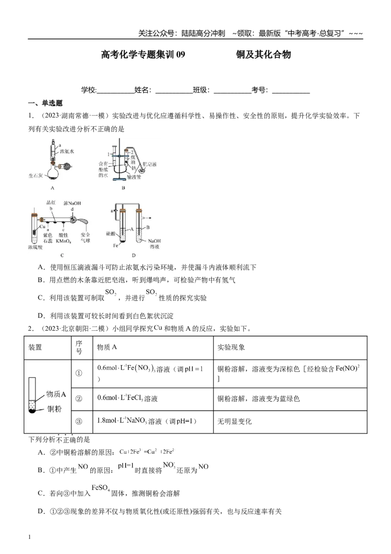 《高三化学一轮复习专题集训09铜及其化合物_05-化学-高考总复习_一轮复习_2026年-化学高考一轮复习_22026届高三化学一轮复习高考化学题型分类练习》第1页预览