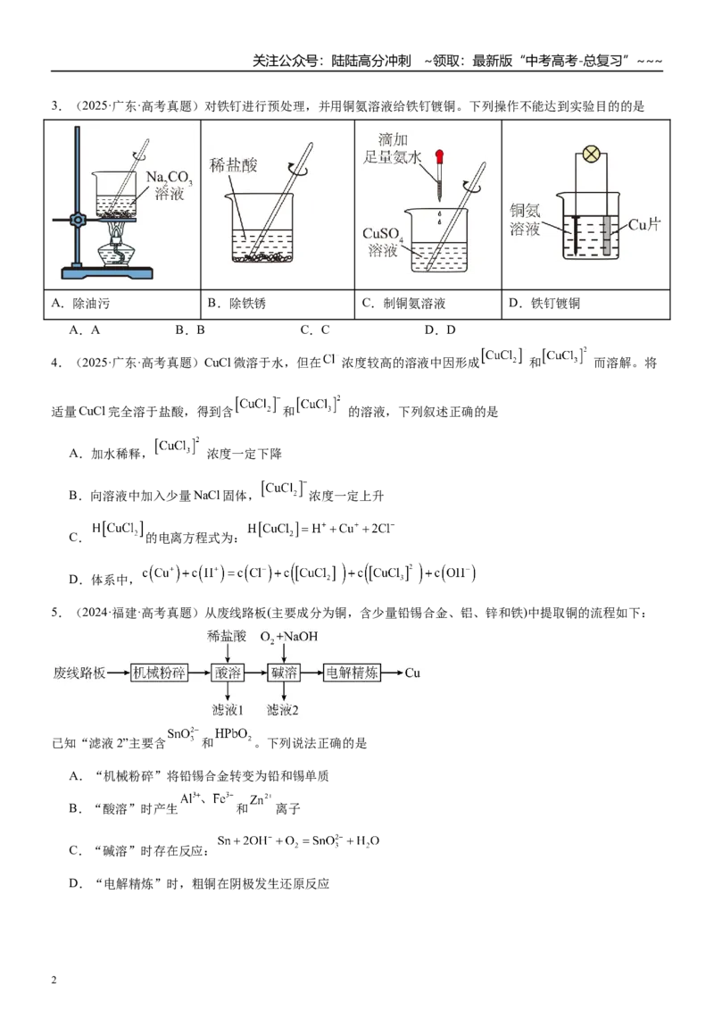 《高三化学一轮复习专题集训09铜及其化合物_05-化学-高考总复习_一轮复习_2026年-化学高考一轮复习_22026届高三化学一轮复习高考化学题型分类练习》第2页预览