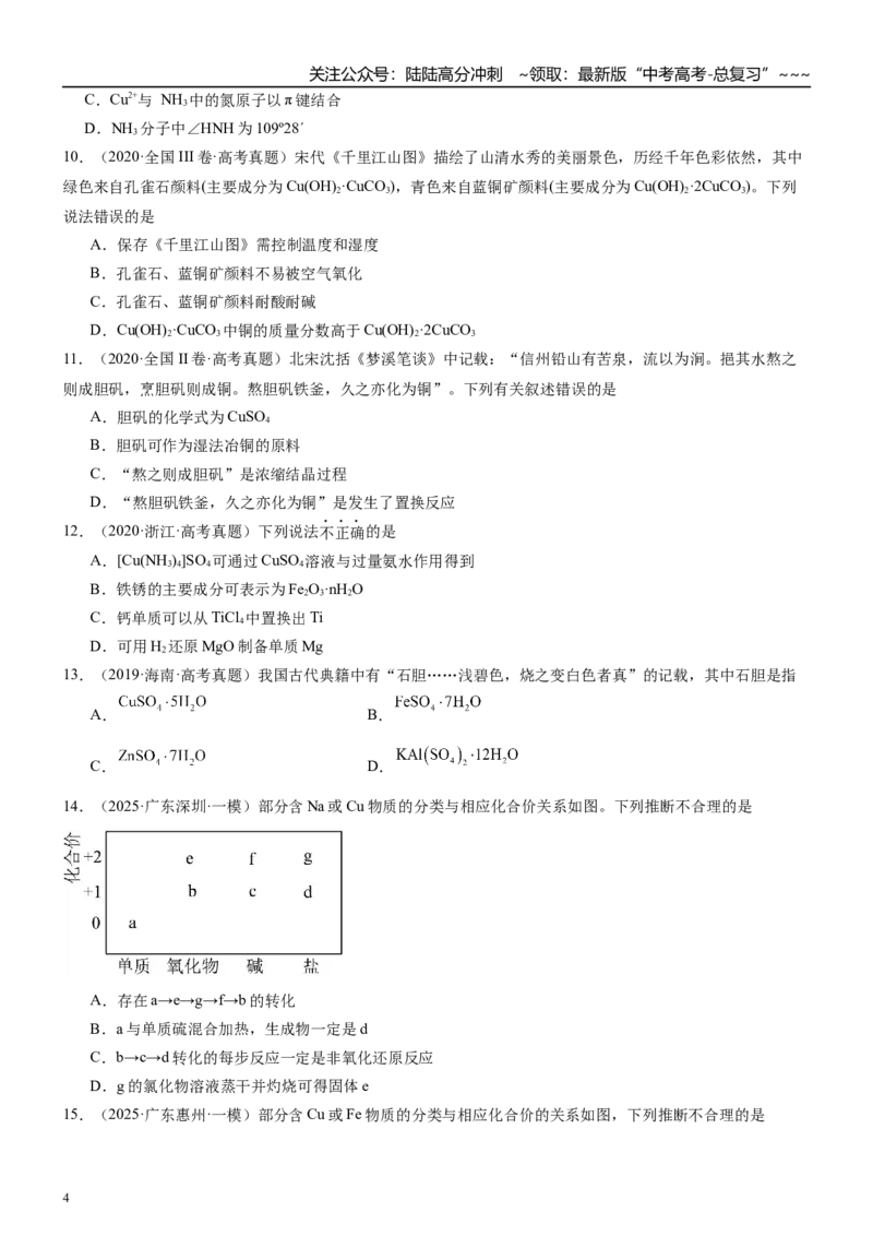 《高三化学一轮复习专题集训09铜及其化合物_05-化学-高考总复习_一轮复习_2026年-化学高考一轮复习_22026届高三化学一轮复习高考化学题型分类练习》第4页预览
