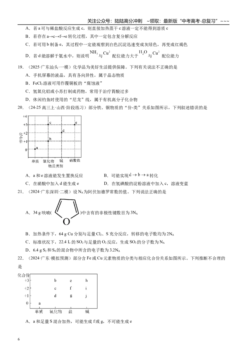 《高三化学一轮复习专题集训09铜及其化合物_05-化学-高考总复习_一轮复习_2026年-化学高考一轮复习_22026届高三化学一轮复习高考化学题型分类练习》第6页预览