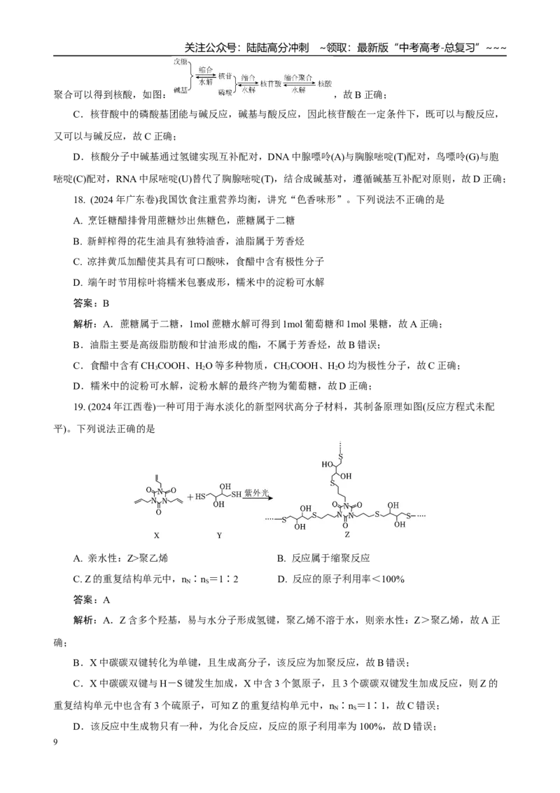 《高考化学一轮复习：《第34讲生命中基础有机化合物　合成有机高分子》(教师版)_05-化学-高考总复习_一轮复习_2026年-化学高考一轮复习_32026届高考化学一轮复习巩固练习》第9页预览