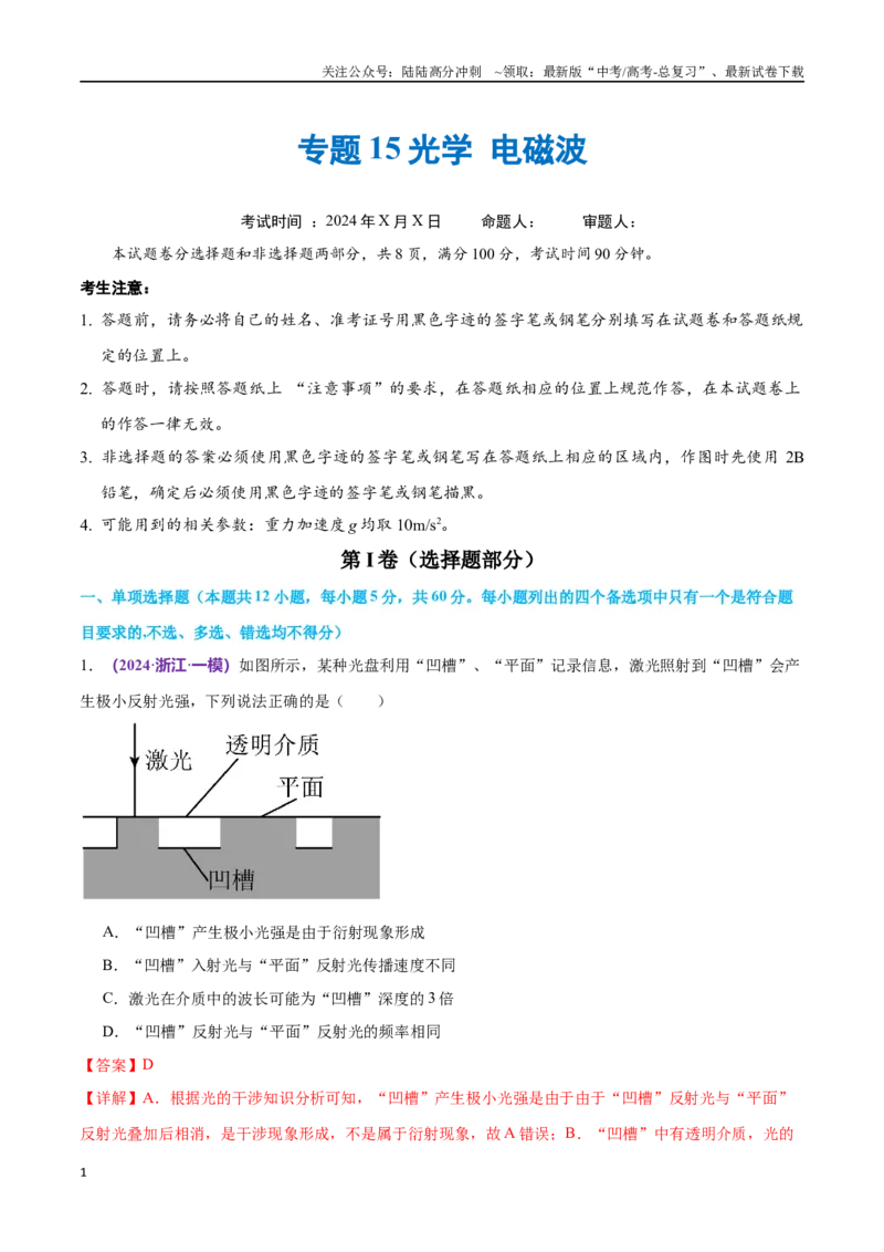 《专题15光学电磁波（仿真测试卷）（解析版）_04-物理-高考总复习_专项复习_2024年_2024年高考真题考点解析及应试策_资料》第1页预览