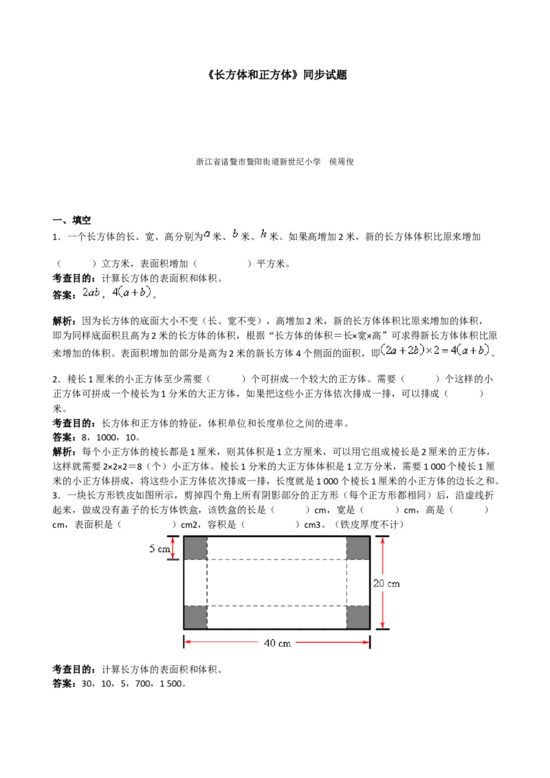 《《长方体和正方体》同步试题1_小学1-6年级全科全套_1-6年级全科下册_五年级_五年级下数学_数学五下人教版》第1页预览