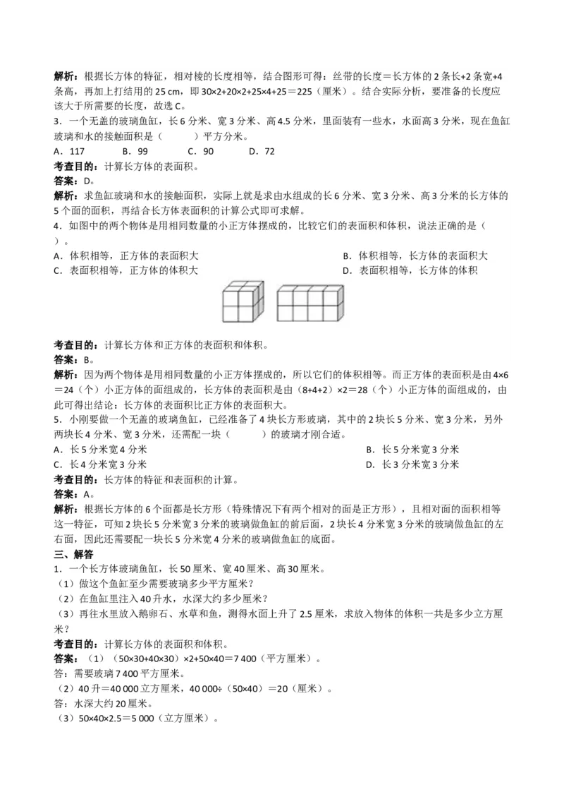 《《长方体和正方体》同步试题1_小学1-6年级全科全套_1-6年级全科下册_五年级_五年级下数学_数学五下人教版》第3页预览