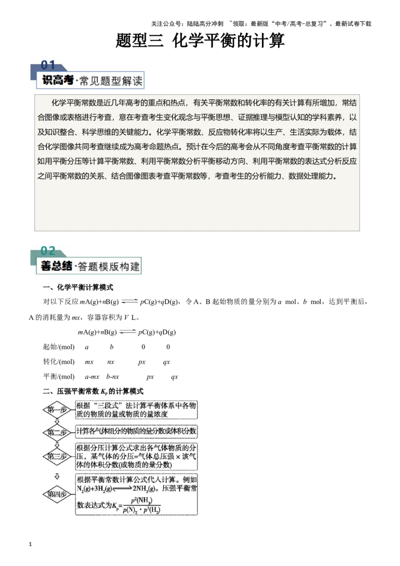 《题型三化学平衡的计算(解析版)_05-化学-高考总复习_专项复习_2024年_2024年高考化学答题技巧与模板构建》第1页预览